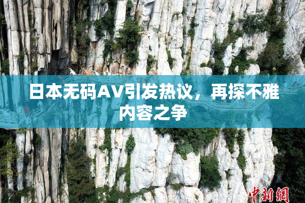 日本无码AV引发热议，再探不雅内容之争