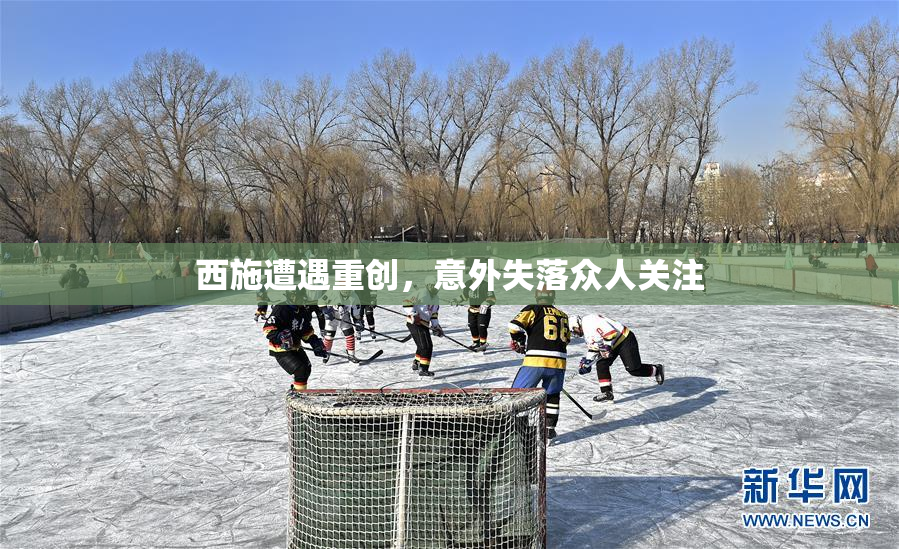 西施遭遇重创，意外失落众人关注