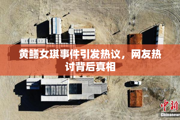 黄鳝女琪事件引发热议，网友热讨背后真相
