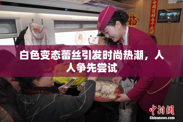 白色变态蕾丝引发时尚热潮，人人争先尝试