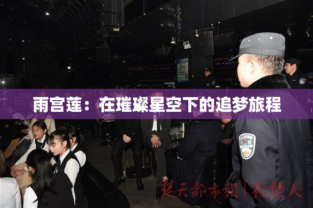 雨宫莲：在璀璨星空下的追梦旅程