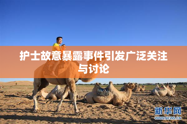 护士故意暴露事件引发广泛关注与讨论