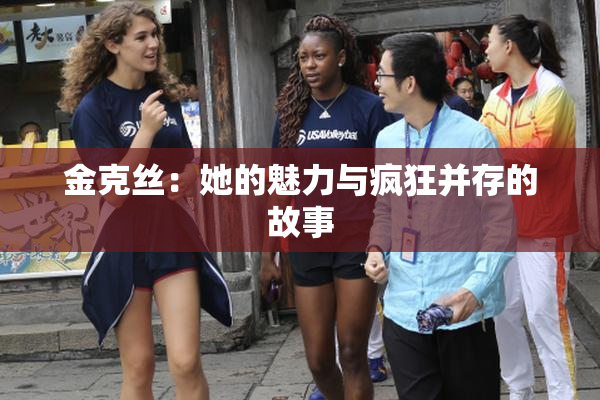 金克丝：她的魅力与疯狂并存的故事