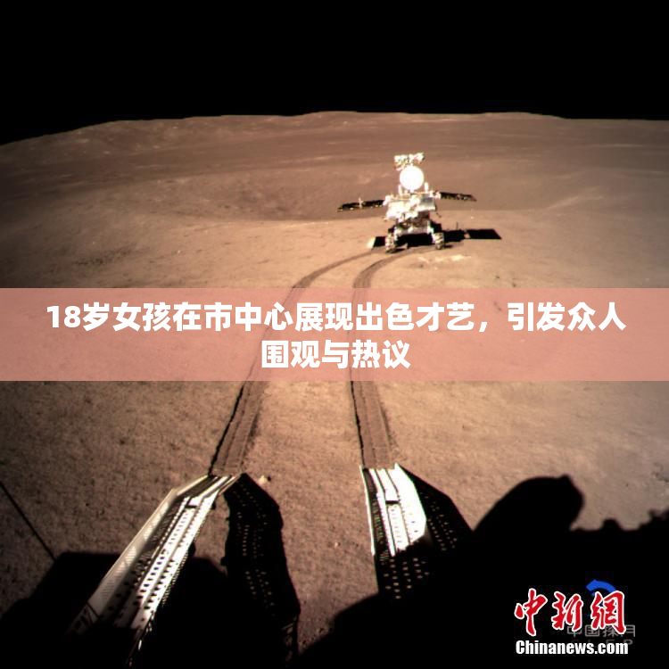 18岁女孩在市中心展现出色才艺，引发众人围观与热议