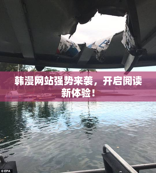 韩漫网站强势来袭，开启阅读新体验！