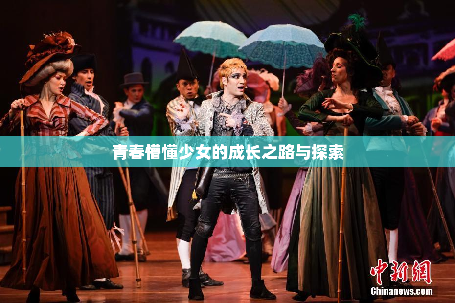 青春懵懂少女的成长之路与探索