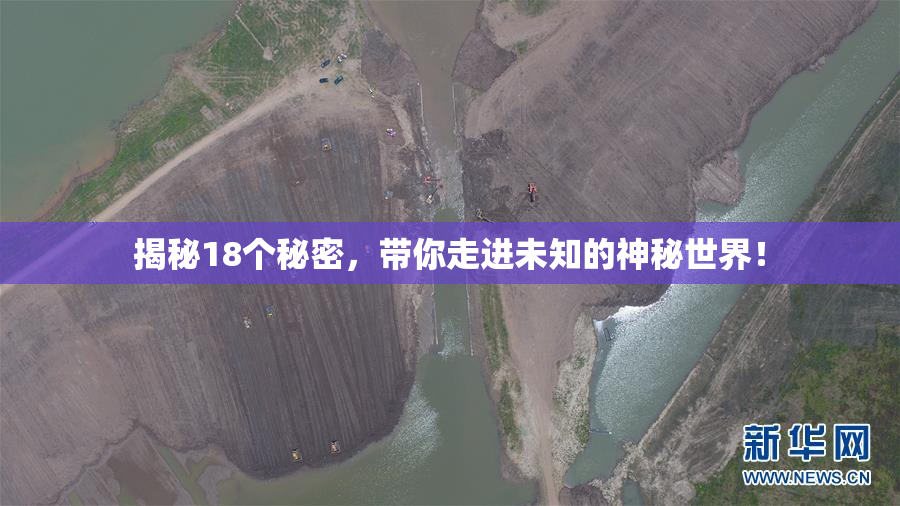 揭秘18个秘密，带你走进未知的神秘世界！