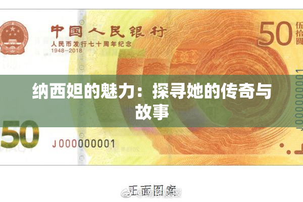 纳西妲的魅力：探寻她的传奇与故事