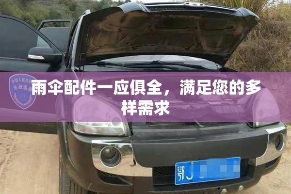 雨伞配件一应俱全，满足您的多样需求