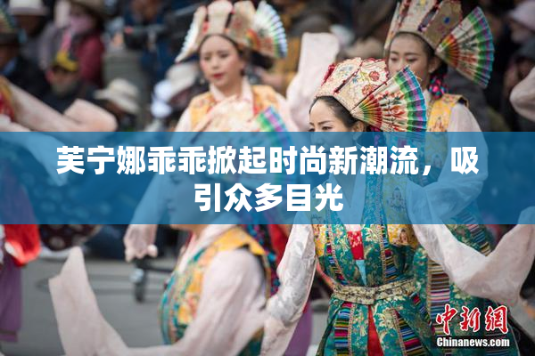 芙宁娜乖乖掀起时尚新潮流，吸引众多目光