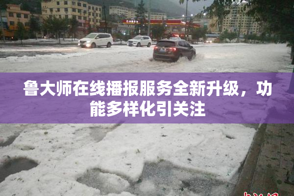 鲁大师在线播报服务全新升级，功能多样化引关注