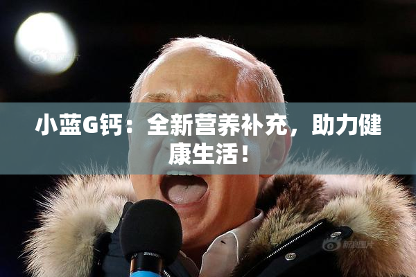 小蓝G钙：全新营养补充，助力健康生活！