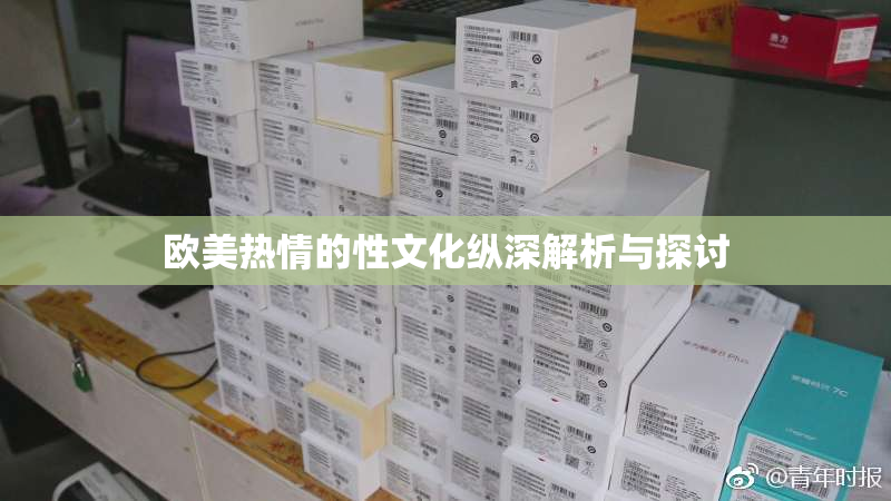 欧美热情的性文化纵深解析与探讨