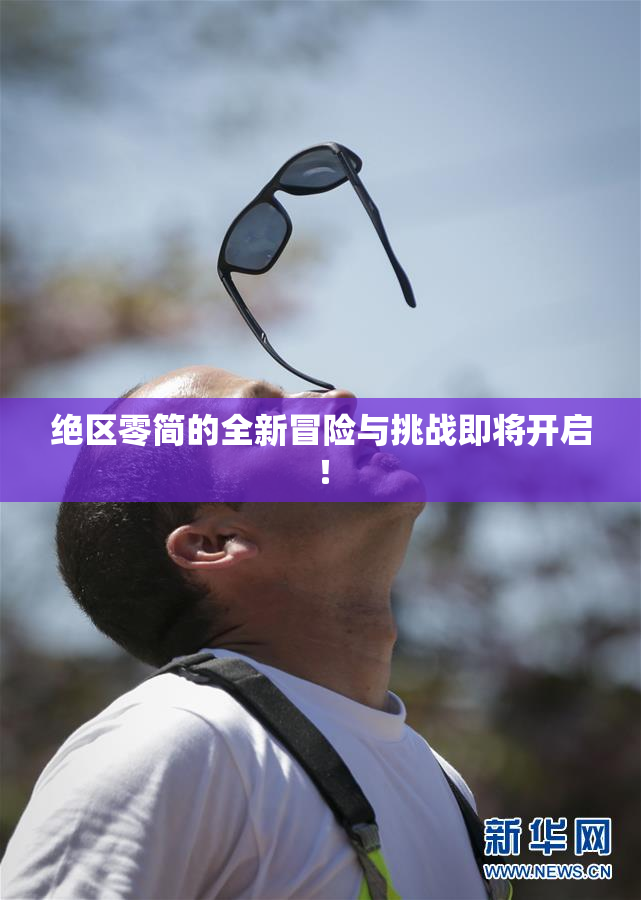 绝区零简的全新冒险与挑战即将开启！