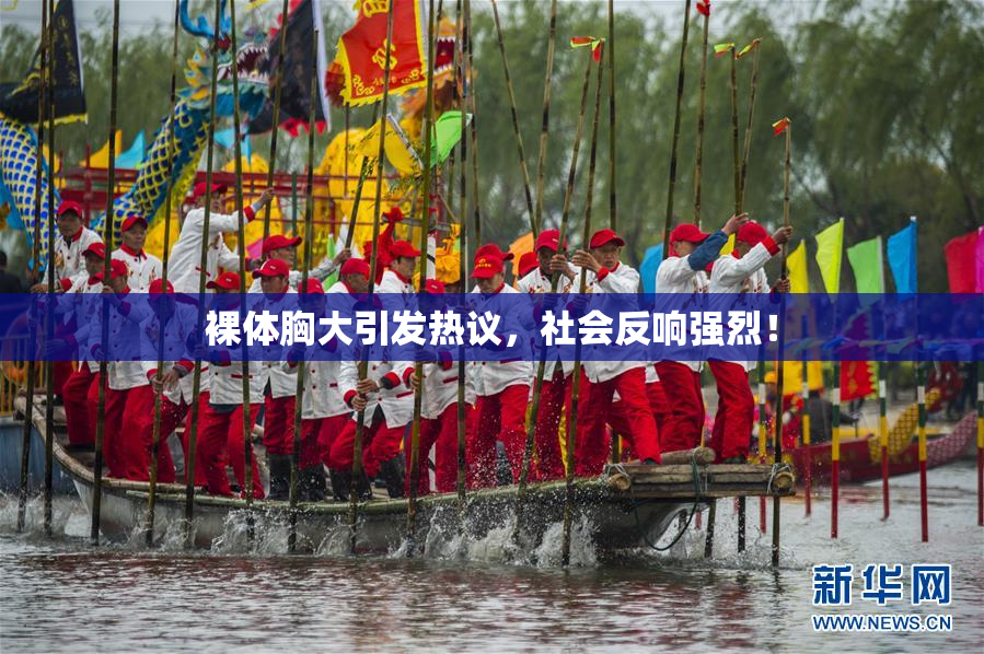 裸体胸大引发热议，社会反响强烈！