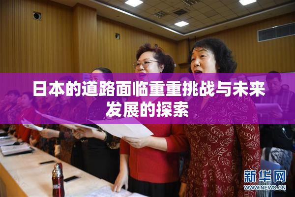 日本的道路面临重重挑战与未来发展的探索