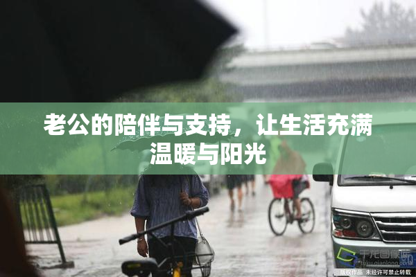老公的陪伴与支持，让生活充满温暖与阳光