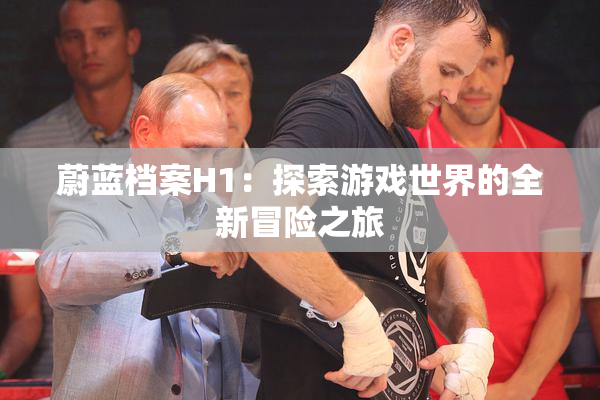 蔚蓝档案H1：探索游戏世界的全新冒险之旅