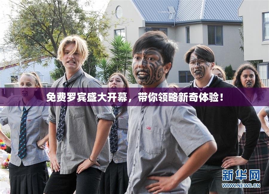 免费罗宾盛大开幕，带你领略新奇体验！