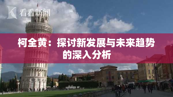 柯全黄：探讨新发展与未来趋势的深入分析