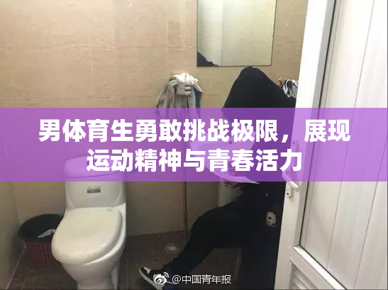 男体育生勇敢挑战极限，展现运动精神与青春活力