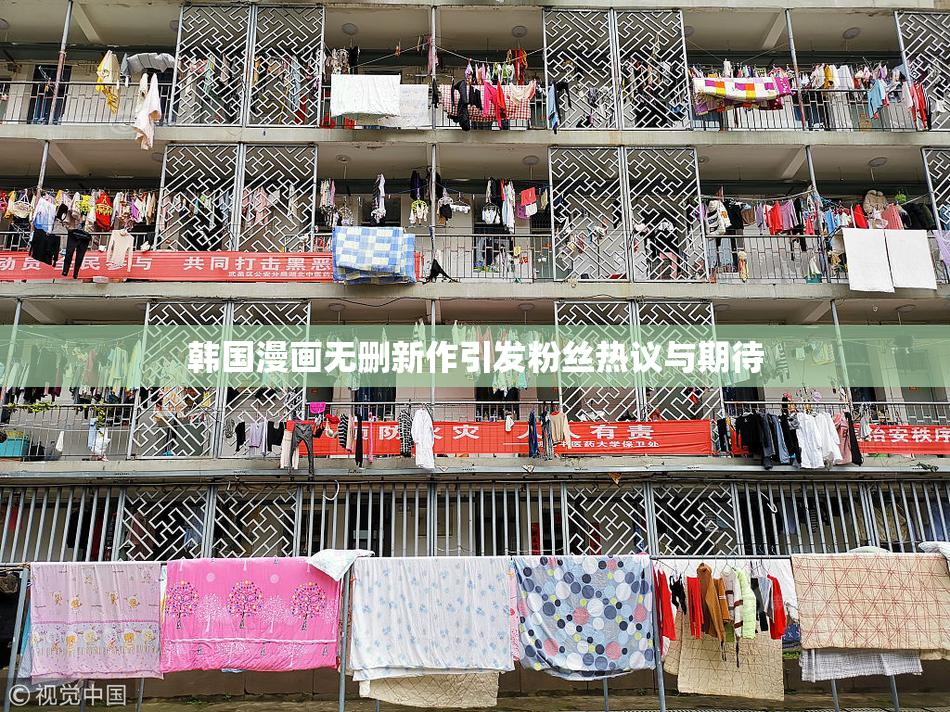 韩国漫画无删新作引发粉丝热议与期待