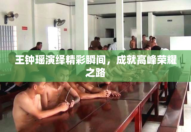 王钟瑶演绎精彩瞬间，成就高峰荣耀之路