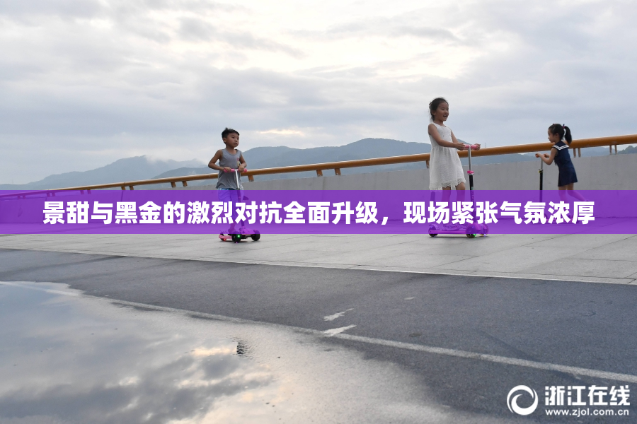景甜与黑金的激烈对抗全面升级，现场紧张气氛浓厚