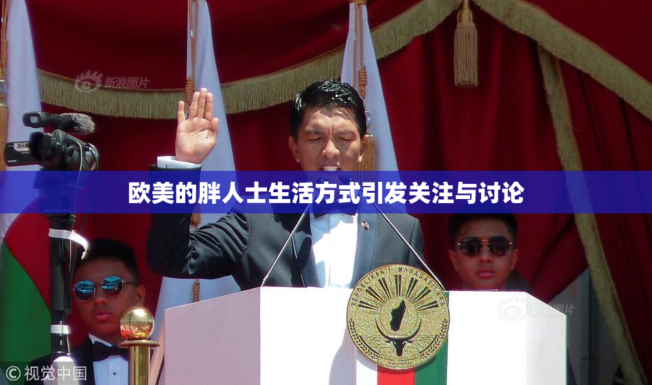 欧美的胖人士生活方式引发关注与讨论