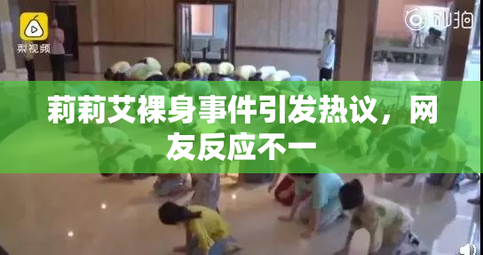 莉莉艾裸身事件引发热议，网友反应不一