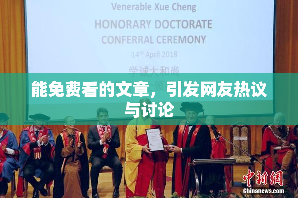 能免费看的文章，引发网友热议与讨论