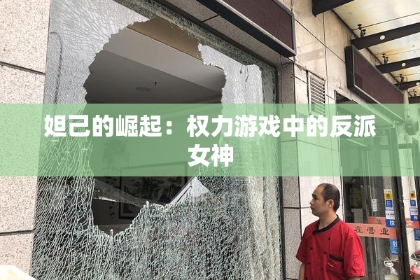 妲己的崛起：权力游戏中的反派女神