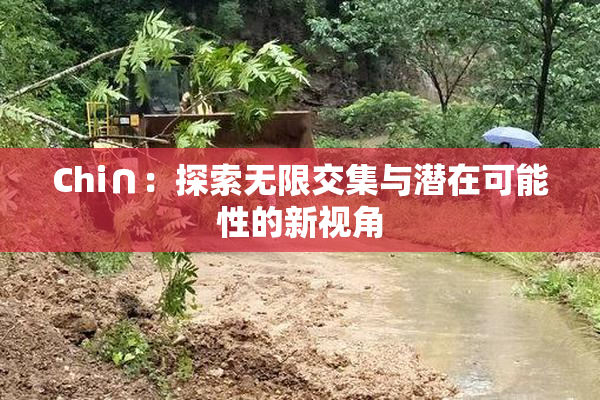 Chi∩：探索无限交集与潜在可能性的新视角