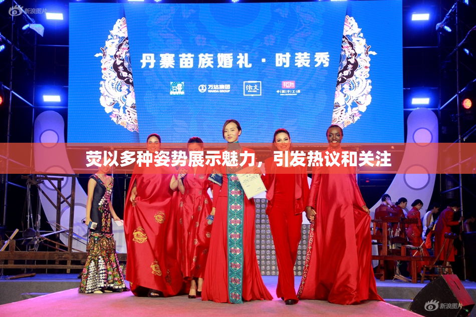荧以多种姿势展示魅力，引发热议和关注