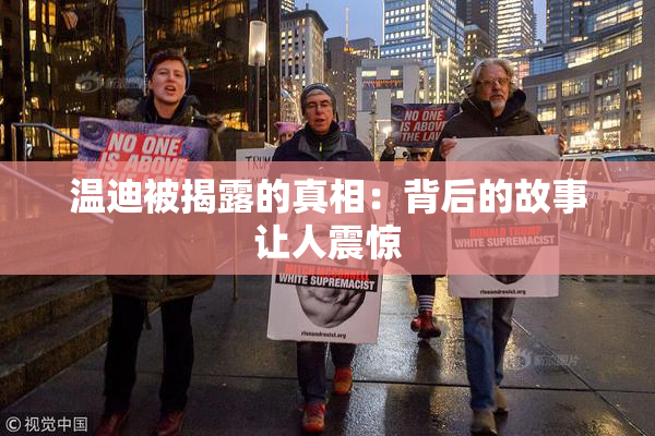 温迪被揭露的真相：背后的故事让人震惊