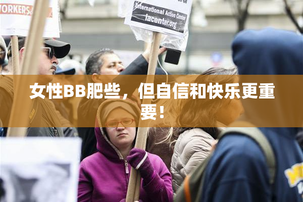 女性BB肥些，但自信和快乐更重要！