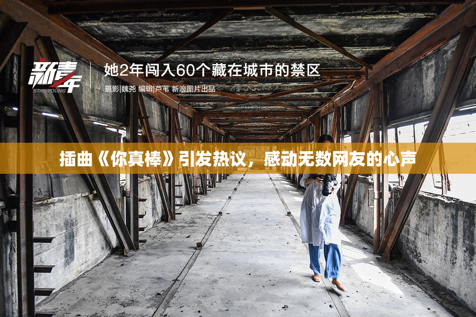 插曲《你真棒》引发热议，感动无数网友的心声
