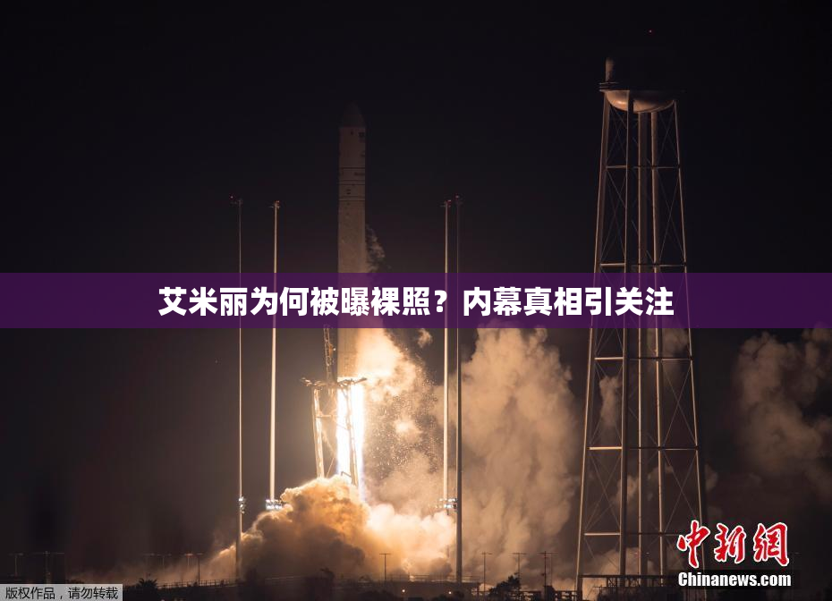 艾米丽为何被曝裸照？内幕真相引关注
