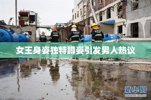 女王身姿独特蹲姿引发男人热议