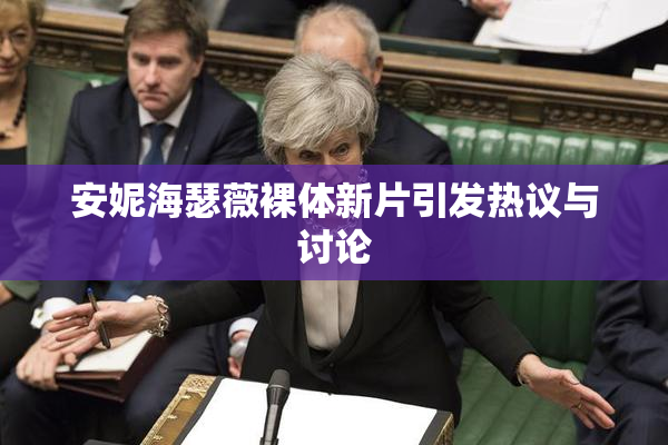 安妮海瑟薇裸体新片引发热议与讨论