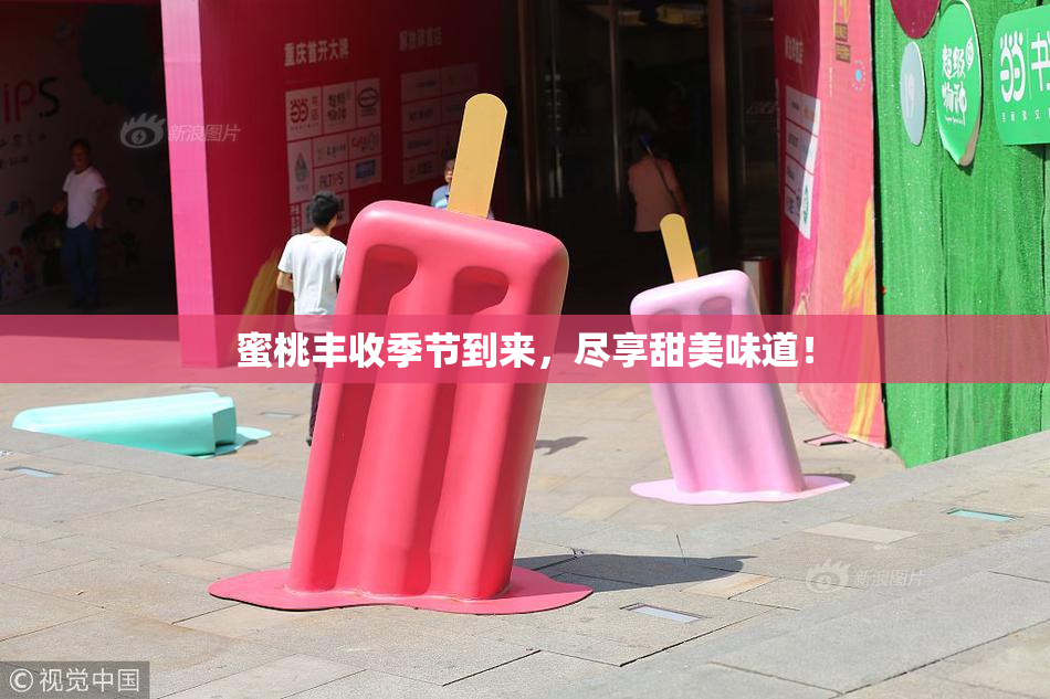 蜜桃丰收季节到来，尽享甜美味道！