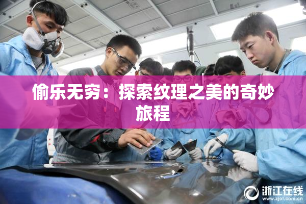 偷乐无穷：探索纹理之美的奇妙旅程