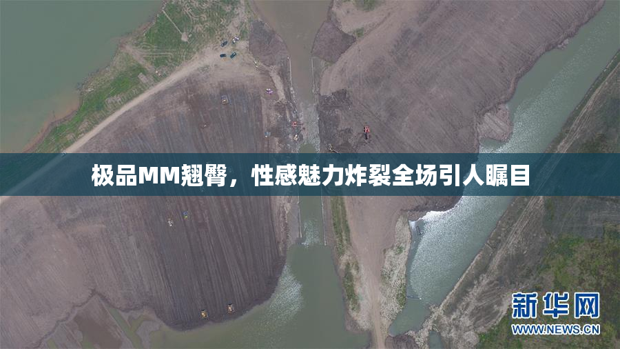 极品MM翘臀，性感魅力炸裂全场引人瞩目