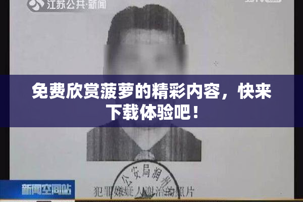 免费欣赏菠萝的精彩内容，快来下载体验吧！
