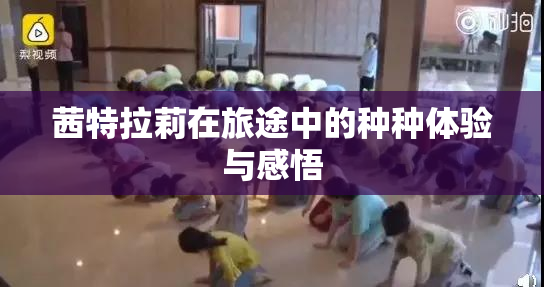 茜特拉莉在旅途中的种种体验与感悟