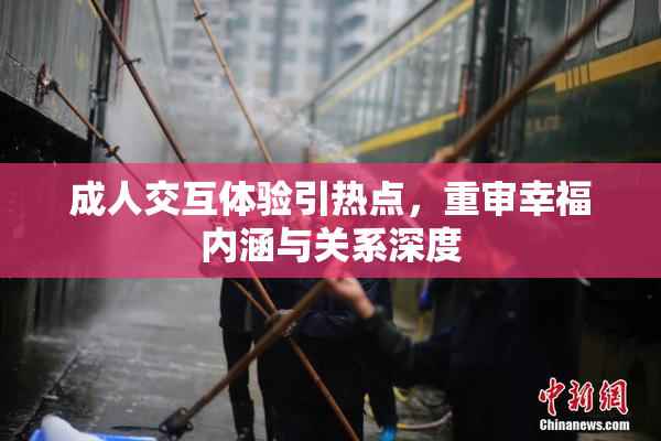 成人交互体验引热点，重审幸福内涵与关系深度