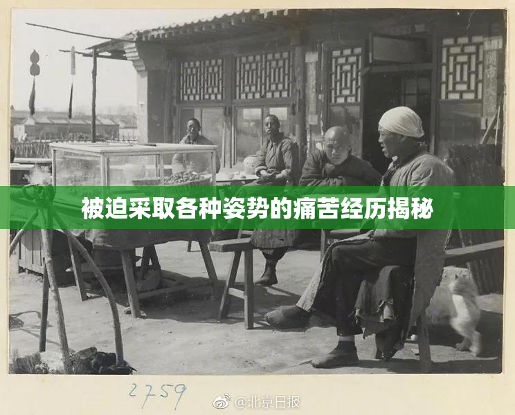 被迫采取各种姿势的痛苦经历揭秘