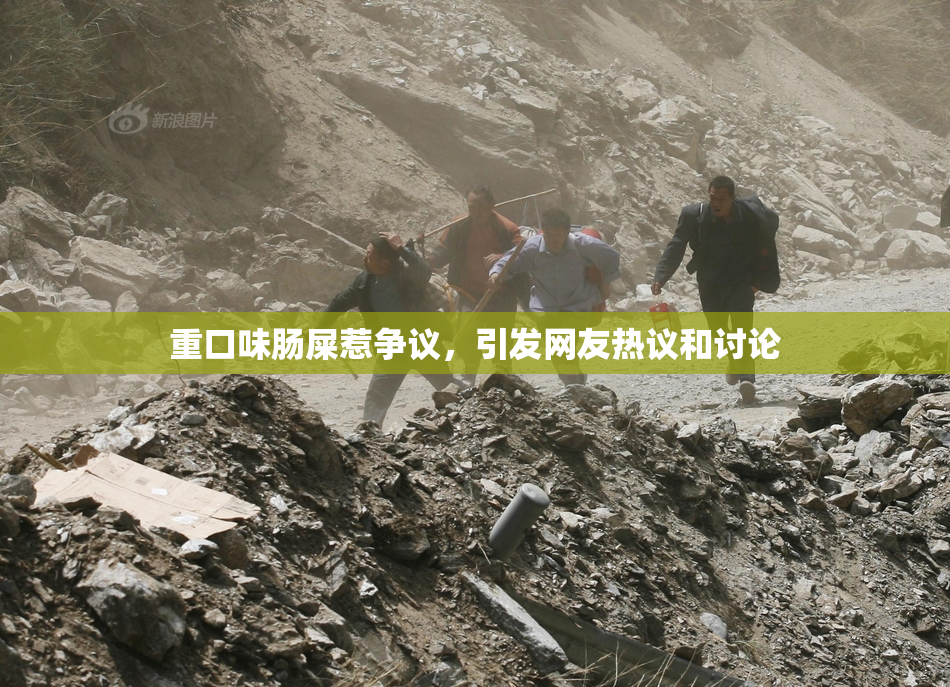 重口味肠屎惹争议，引发网友热议和讨论