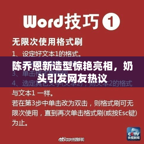 陈乔恩新造型惊艳亮相，奶头引发网友热议
