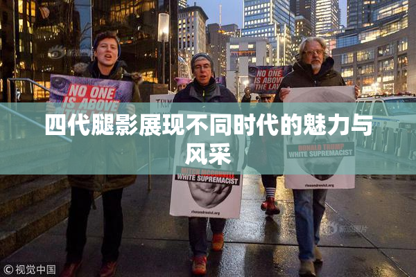 四代腿影展现不同时代的魅力与风采